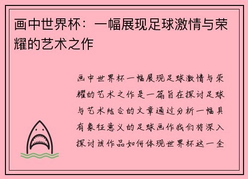 画中世界杯:一幅展现足球激情与荣耀的艺术之作