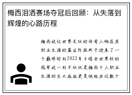 梅西泪洒赛场夺冠后回顾:从失落到辉煌的心路历程
