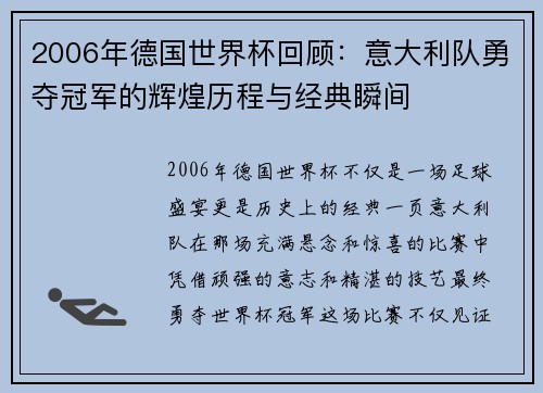2006年德国世界杯回顾:意大利队勇夺冠军的辉煌历程与经典瞬间
